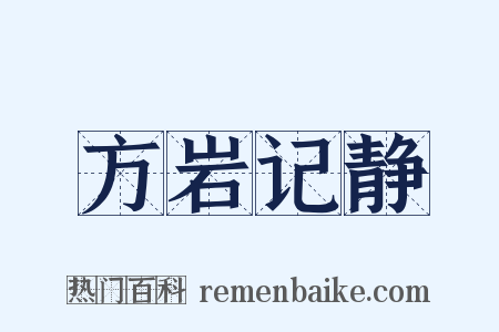 方岩记静是什么意思的图片